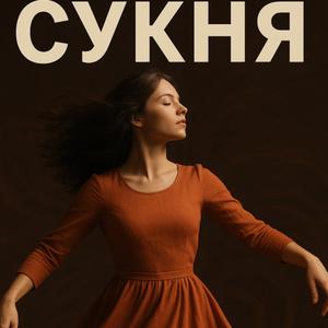 Сукня