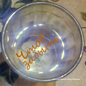 Чтоб забыть