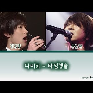 타임캡슐(다비치) - 민경훈(05), 윤도현 (AI)