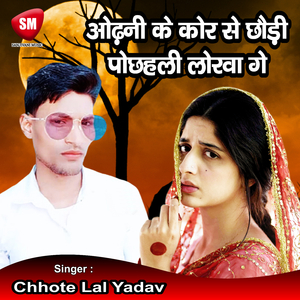 Odhani Ke Kor Se Chhauri Pochheli Lorwa (Bhojpuri Song)