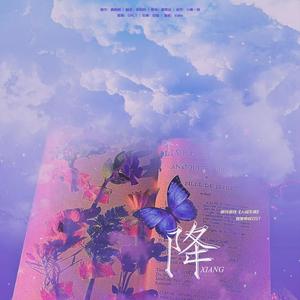 《降》(橙光游戏《人间失律》独家授权OST)