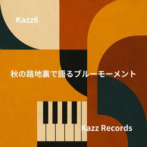 黄葉の影を縫うギターの和音