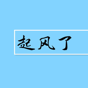 起风了（翻自 买辣椒也用券）