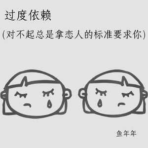 过度依赖 (对不起总是拿恋人的标准要求你)