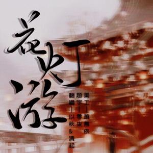 花灯游（翻自 卿小双）