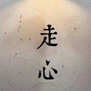 爱到尽头是悲