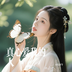 真心爱我的人