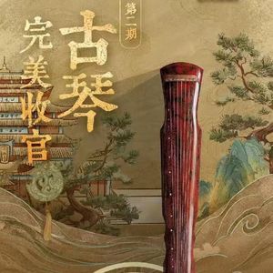 友谊地久天长（古琴版）