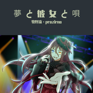 梦境与魔女 feat.牧野