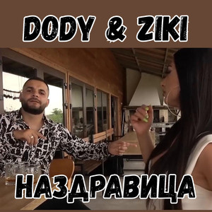 Наздравица