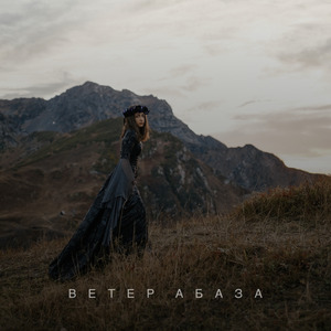 Ветер Абаза