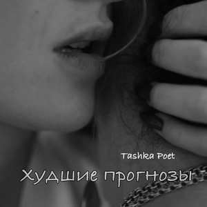 Худшие прогнозы