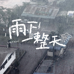 雨下一整天