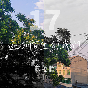 逐渐陌生的我们