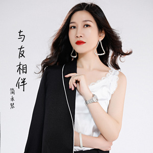 与友相伴 (伴奏)