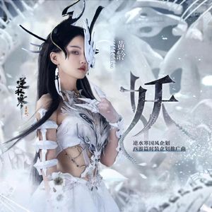 妖（Cover：黄龄）