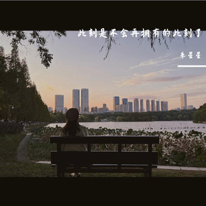 此刻是不会再拥有的此刻了