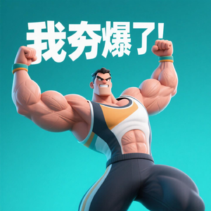 我夯爆了