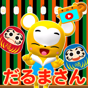 だるまさん
