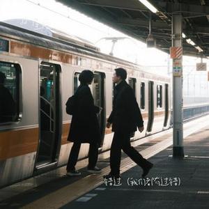 错过 (我们都有过错) (Remix)