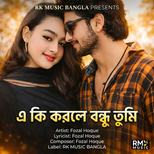 এ কি করলে বন্ধু তুমি