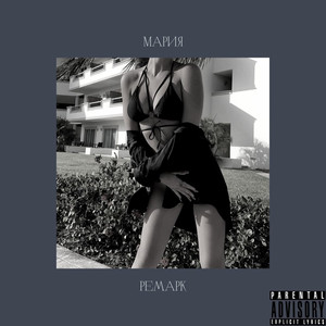 Мария Ремарк