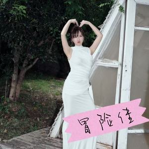 冒险佳 (伴奏)