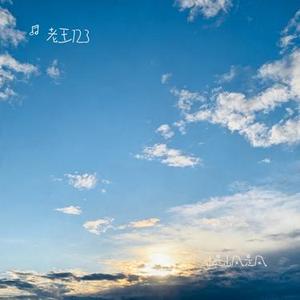 山是山风是风 (Cover 王一佳)