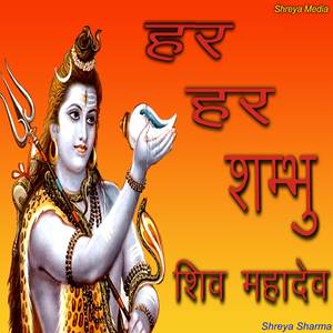 Har har shambhu
