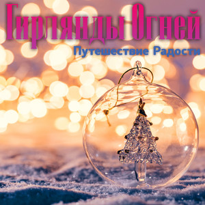 Гирлянды Огней