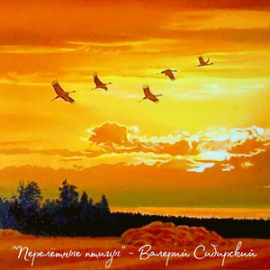 Перелетные птицы