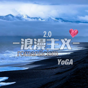 浪漫主义2.0
