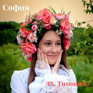 Эх, Тимошка