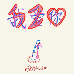 热爱