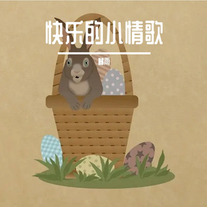 快乐的小情歌
