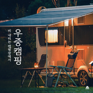 아쉬운 캠핑의 끝