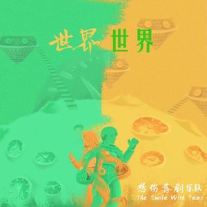 世界，世界（伴奏）