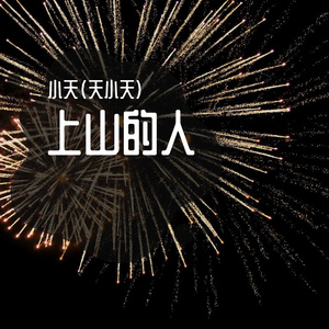 上山的人（清唱版） 伴奏