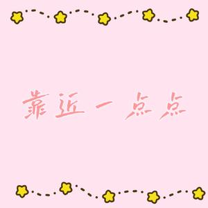 靠近一点点（治愈版）