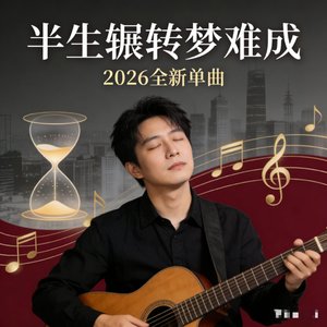 半生辗转梦难成