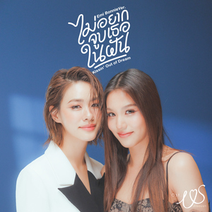 ไม่อยากจูบเธอในฝัน (Kissin' Out of Dream) [เพลงประกอบซีรีส์ "Us รักของเรา"]