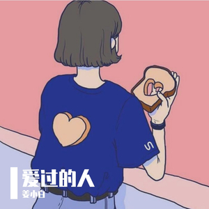 爱过的人