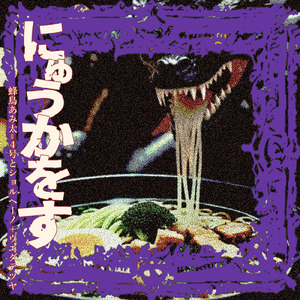 禍々しい (にゅうかをすver)