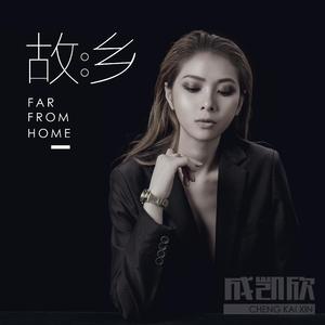 成凯欣-故乡（DJ阿福 remix）