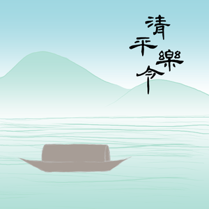 清平乐令 （钢琴版）