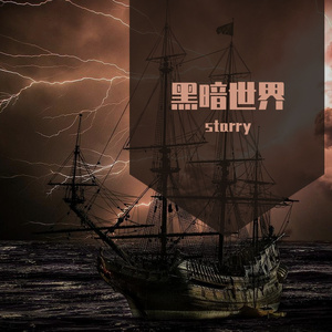 黑暗世界