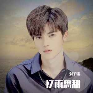 忆雨思甜2026