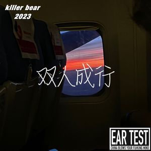 双人成行(Prod.費奈 爾蘭德）