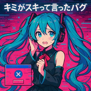 キミがスキって言ったバグ