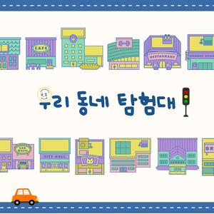 우리 동네 탐험대